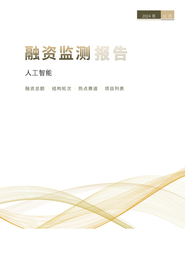 人工智能融资监测报告