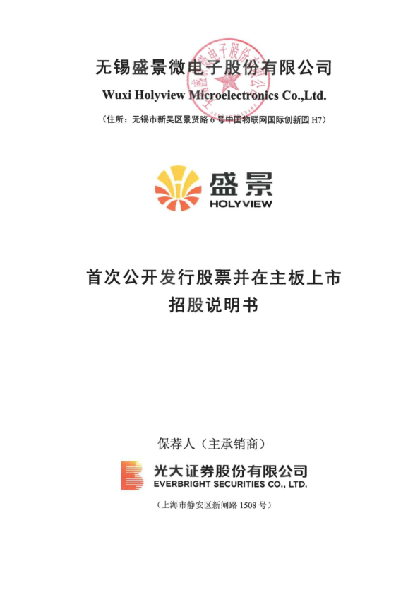 盛景微：盛景微首次公开发行股票并在主板上市招股说明书