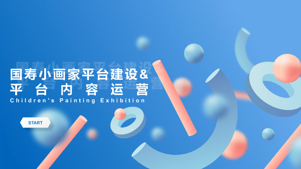 国寿保险小画家平台建设&平台内容运营方案