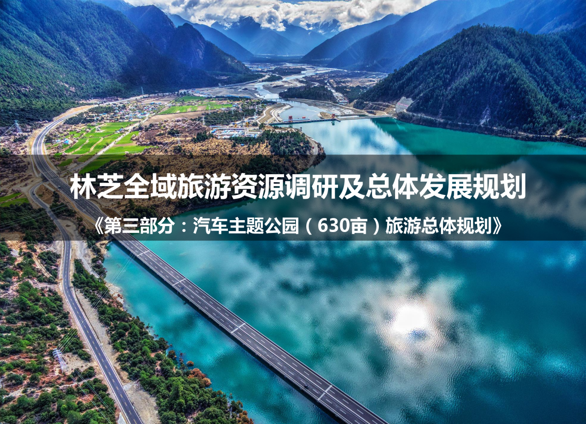 林芝汽车营地主题公园旅游总体规划