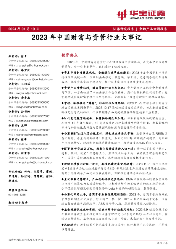 2023年中国财富与资管行业大事记
