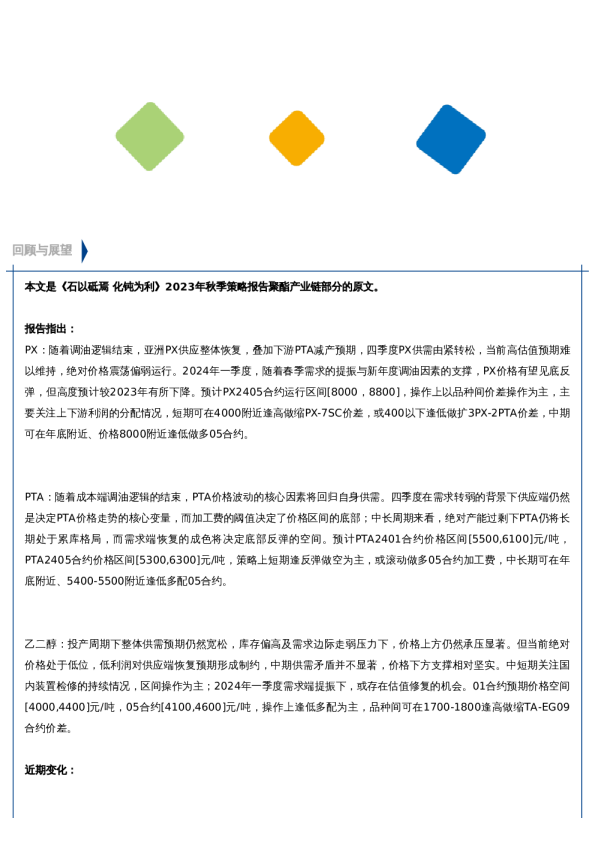 【秋季策略报告回顾与展望】聚酯产业链:长空雁叫霜晨月