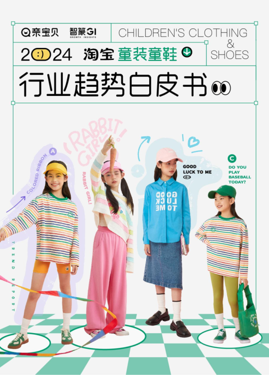 2024淘宝童装童鞋行业趋势白皮书