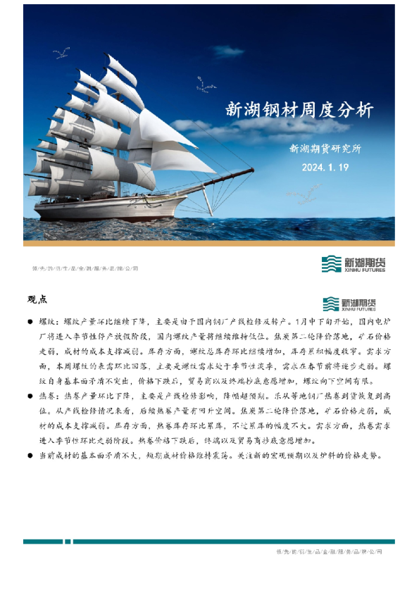 新湖钢材周度分析