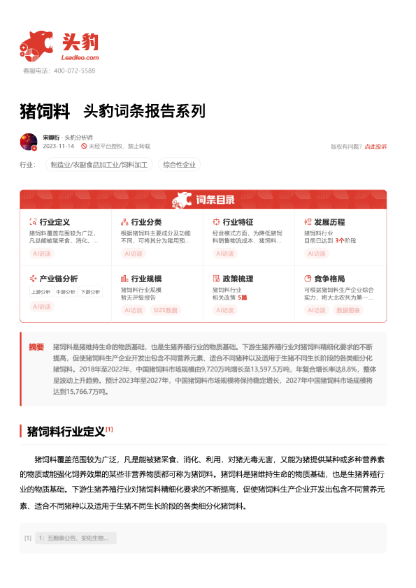 猪饲料 头豹词条报告系列