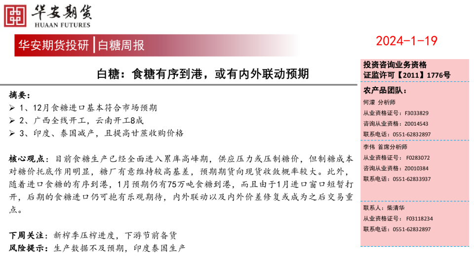 白糖：食糖有序到港，或有内外联动预期