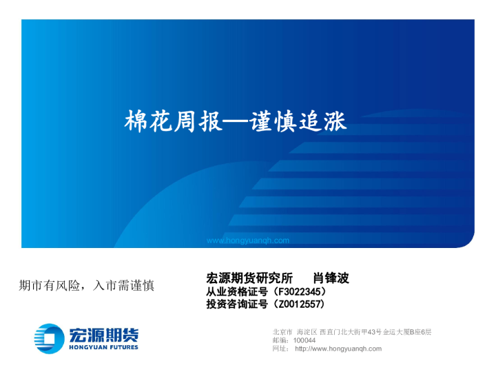 棉花周报：谨慎追涨