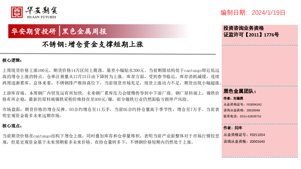 不锈钢：增仓资金支撑短期上涨