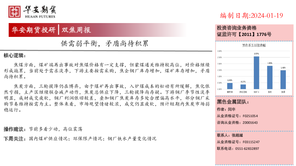 双焦周报：供需弱平衡，矛盾尚待积累