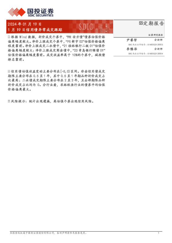 1月19日信用债异常成交跟踪
