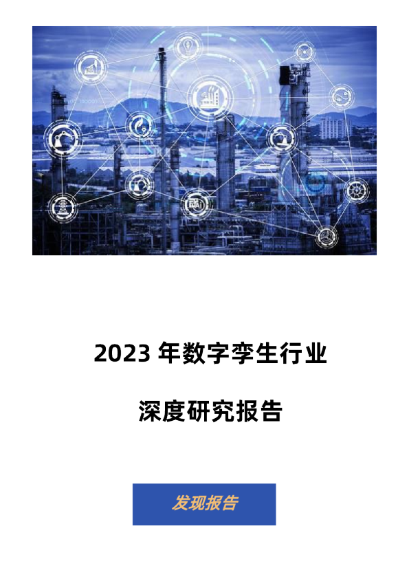 2024-2025数字孪生深度行业报告