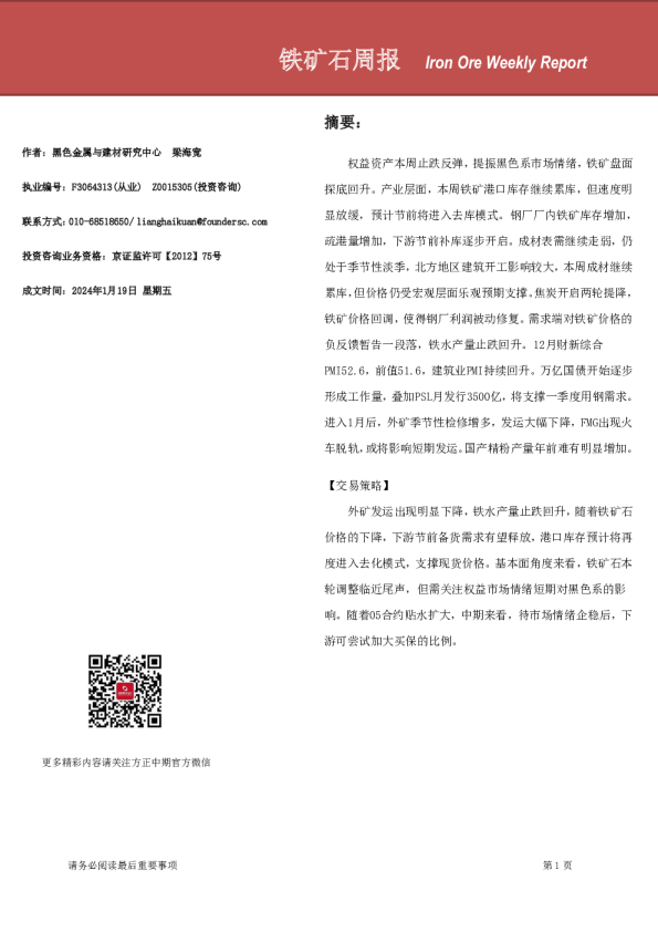 铁矿石周报