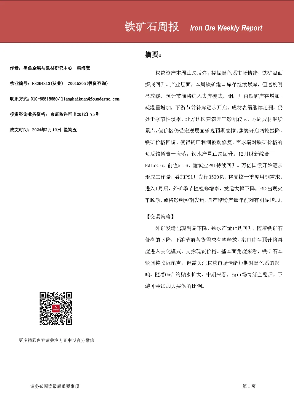 铁矿石周报