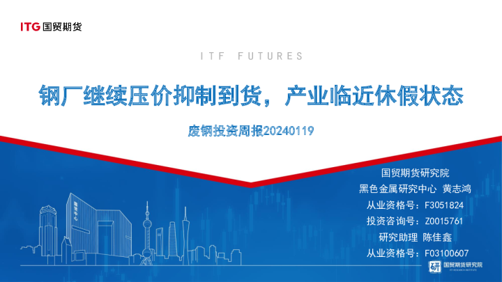 废钢投资周报:钢厂继续压价抑制到货,产业临近休假状态