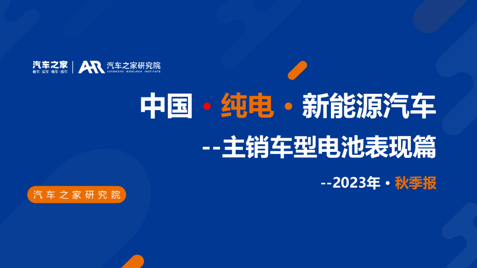 中国纯电新能源汽车主销车型电池表现篇2023年秋季报