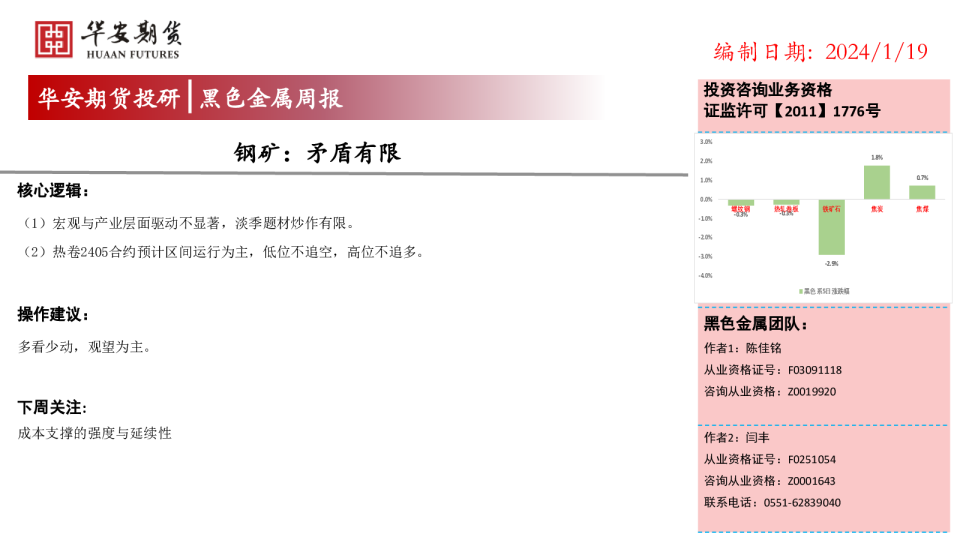 黑色金属周报：钢矿：矛盾有限