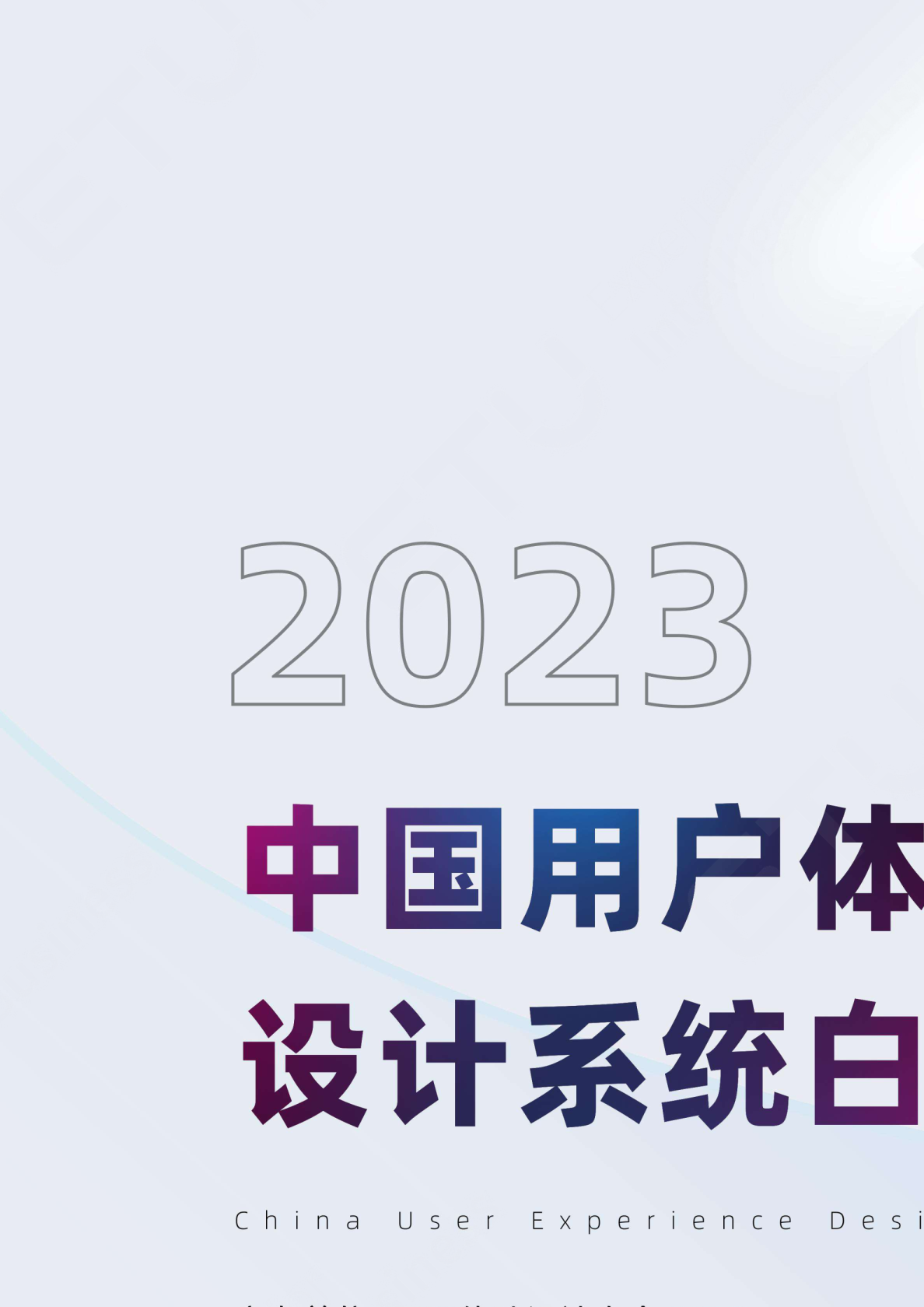 2023中国用户体验设计系统白皮书