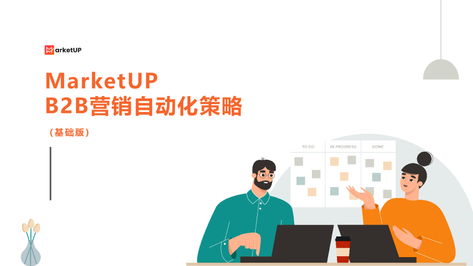 MarketUPB2B营销自动化策略(基础版)