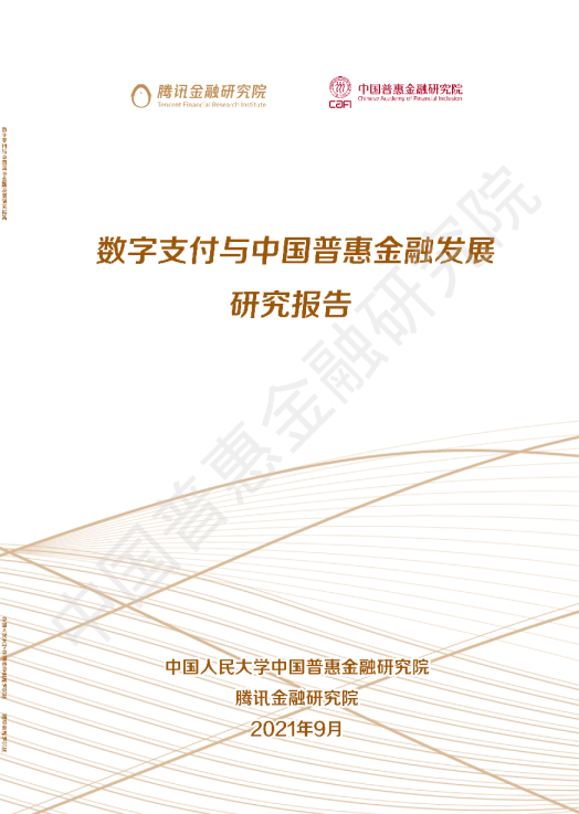 数字支付与中国普惠金融发展研究报告