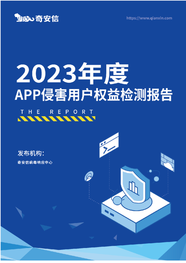 2023年度 App侵害用户权益检测报告