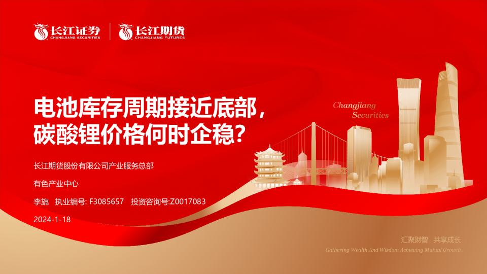 碳酸锂专题报告：电池库存周期接近底部，碳酸锂价格何时企稳