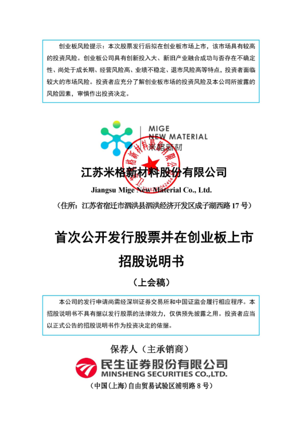 江苏米格新材料股份有限公司招股说明书(上会稿)