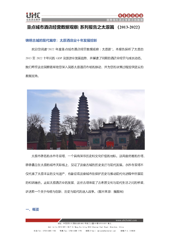 重点城市酒店经营数据观察 系列报告之太原篇（2013-2022）