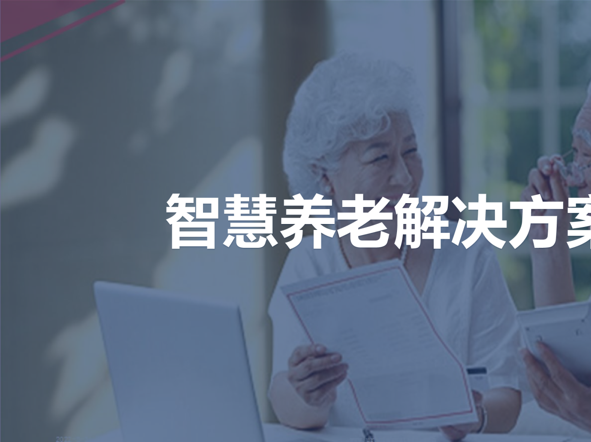 智慧养老解决方案