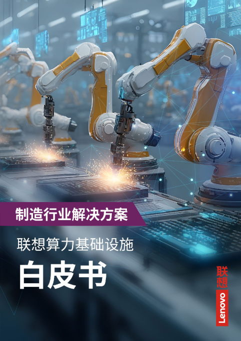 制造行业解决方案：联想算力基础设施 白皮书