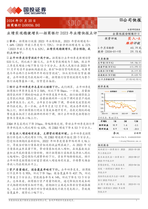 2023年业绩快报点评：业绩实现稳健增长