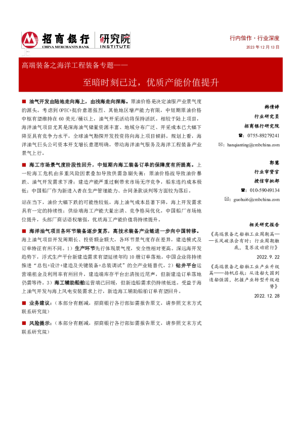 高端装备之海洋工程装备行业专题：至暗时刻已过，优质产能价值提升