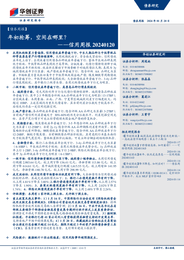 信用周报：年初抢筹，空间在哪里？