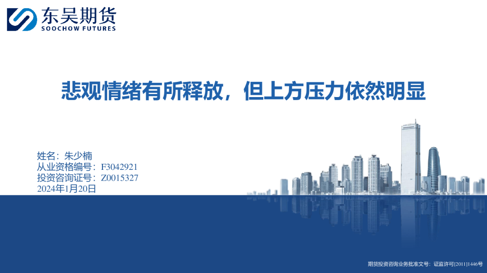 悲观情绪有所释放，但上方压力依然明显