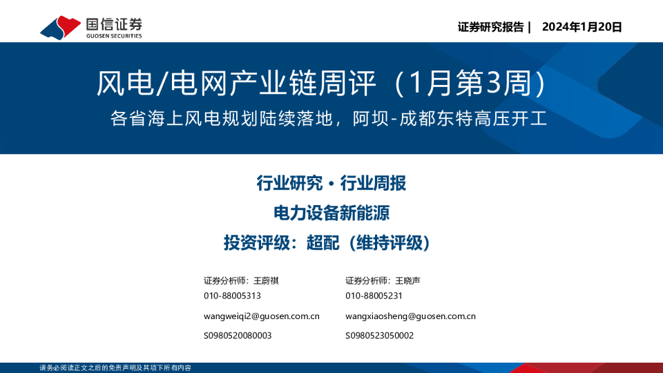 风电/电网产业链周评（1月第3周）：各省海上风电规划陆续落地，阿坝-成都东特高压开工