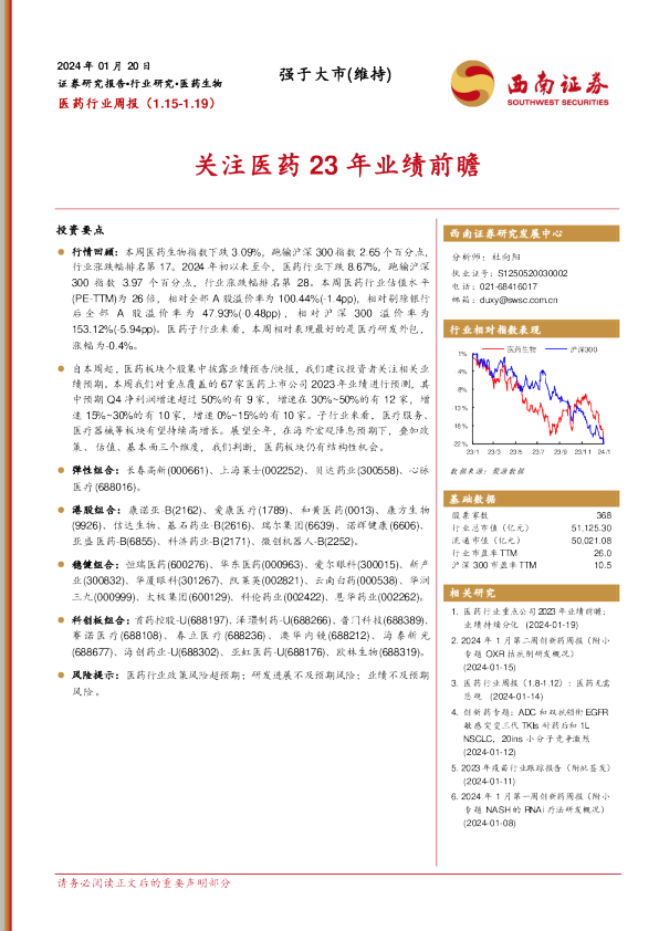 医药行业周报：关注医药23年业绩前瞻
