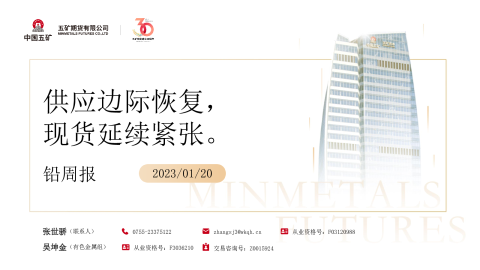 铅周报：供应边际恢复，现货延续紧张。