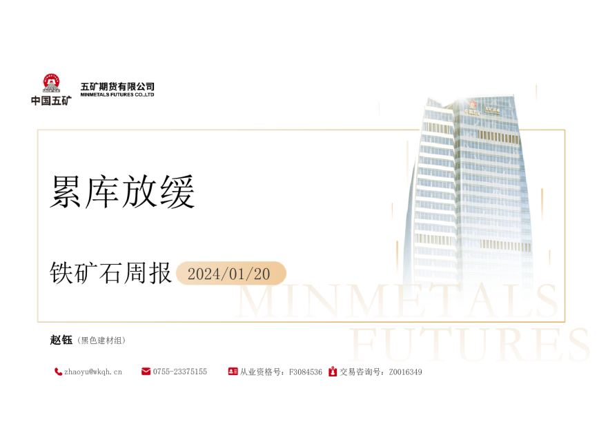 铁矿石周报：累库放缓