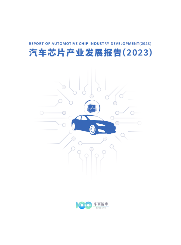 汽车芯片产业发展报告（2023）