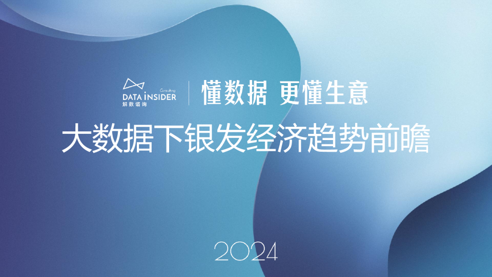 2024大数据下银发经济趋势前瞻