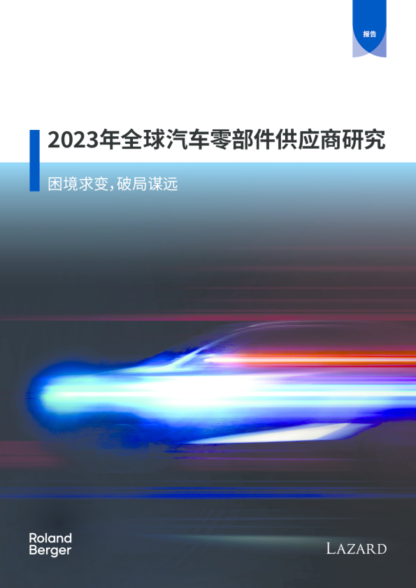 2023年全球汽车零部件供应商研究报告-困境求变破局谋远