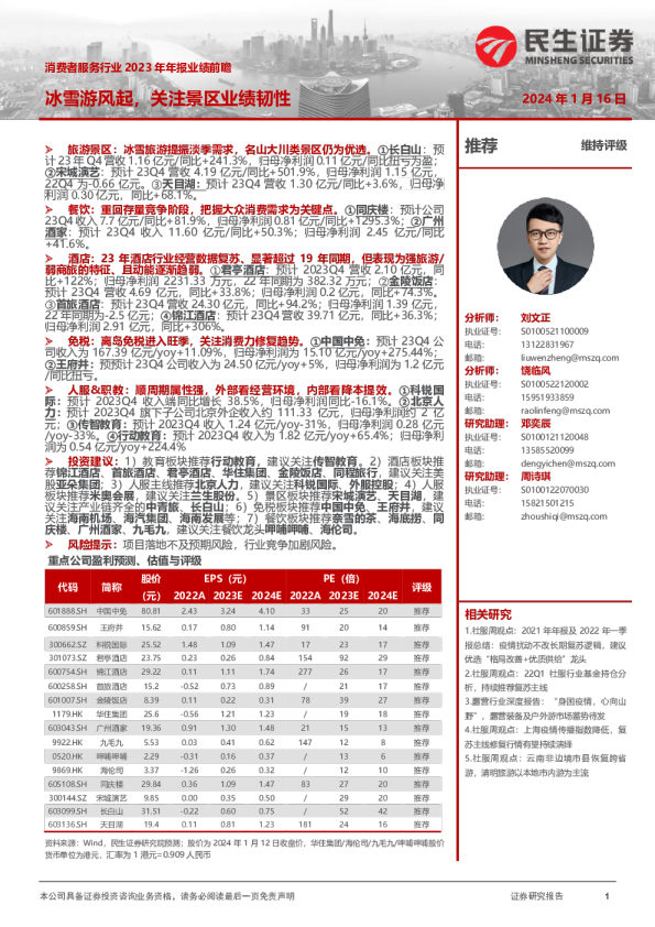 消费者服务行业2023年年报业绩前瞻：冰雪游风起，关注景区业绩韧性