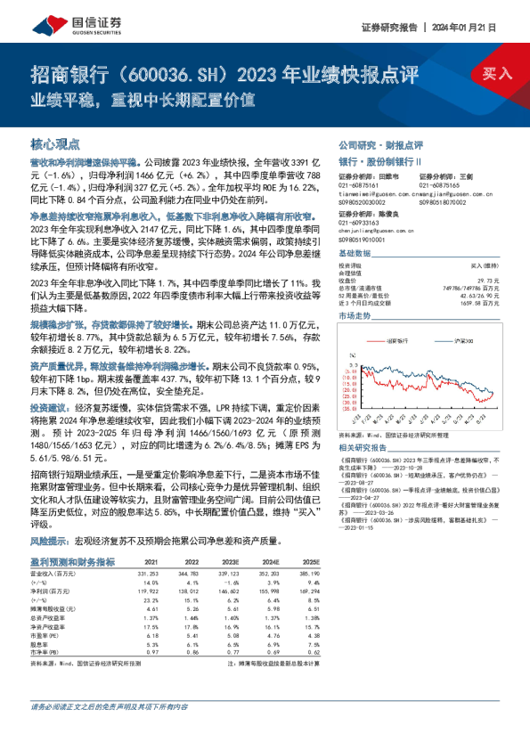 2023年业绩快报点评：业绩平稳，重视中长期配置价值