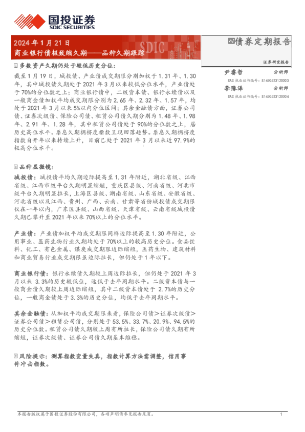 品种久期跟踪：商业银行债极致缩久期