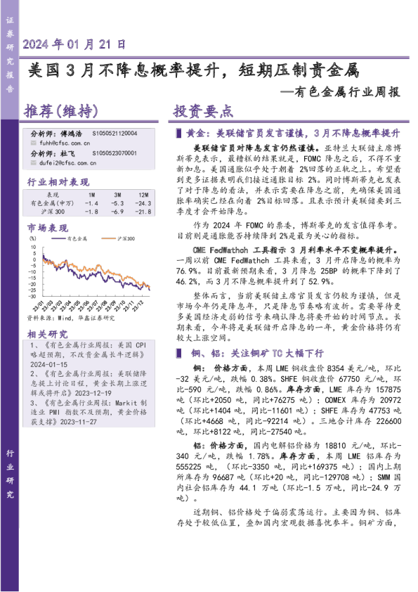 有色金属行业周报：美国3月不降息概率提升，短期压制贵金属