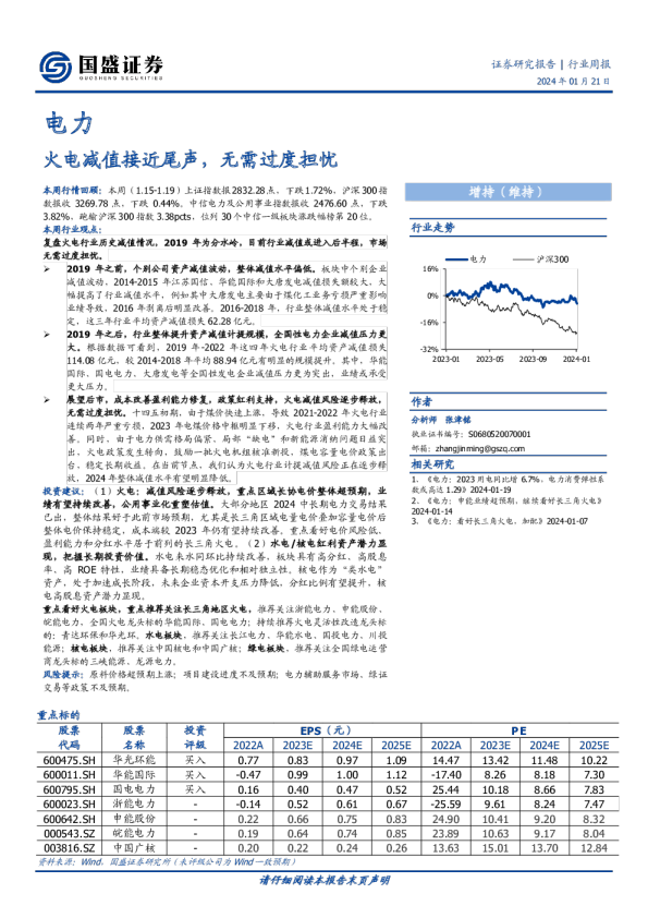 电力行业周报：火电减值接近尾声，无需过度担忧