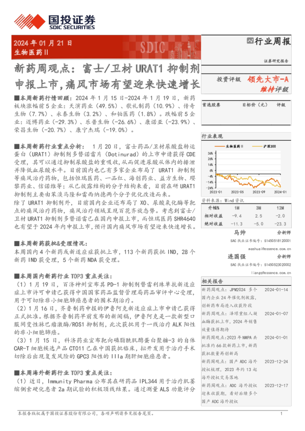 新药周观点:富士/卫材URAT1抑制剂申报上市,痛风市场有望迎来快速增长