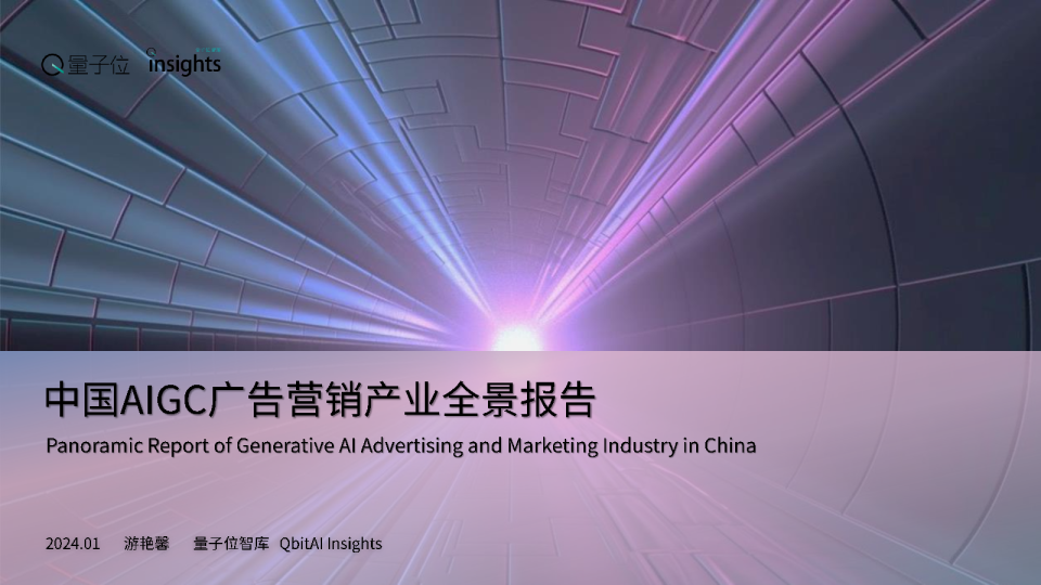 中国AIGC广告营销产业全景报告