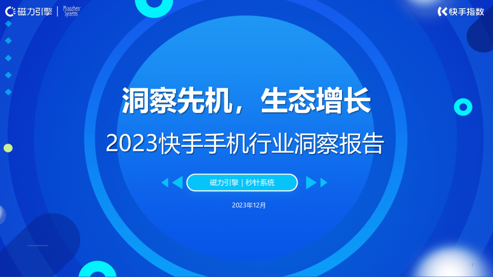 2023快手手机行业洞察报告-洞察先机，生态增长