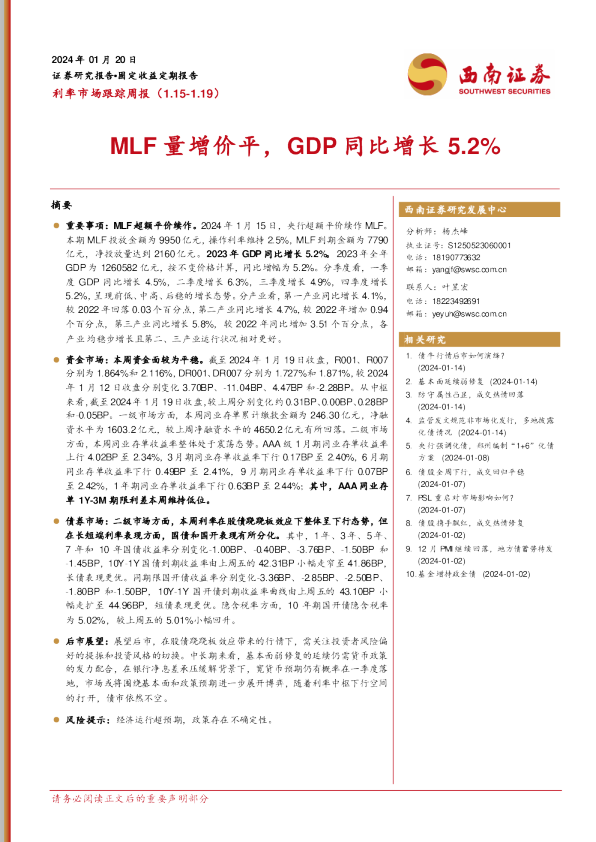 MLF量增价平，GDP同比增长5.2%