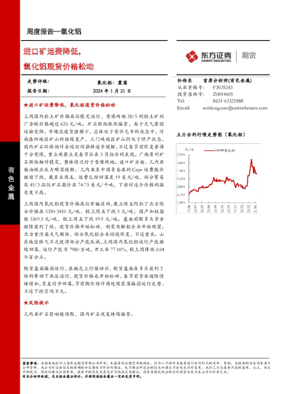 进口矿运费降低，氧化铝现货价格松动